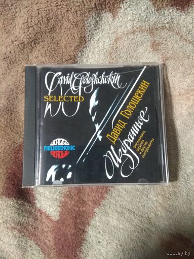 Давид Голощекин. Избранное. CD. Диск с автографами.