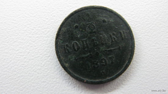 Россия 1 / 2  копейки 1897