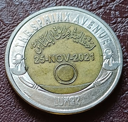 Египет 1 фунт, 2022 Аллея Сфинксов    ( 1-9-4 )