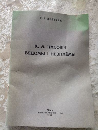 Г.I.Даугяла"К.А.Касовiч-Вядомы i незнаемы"\17д