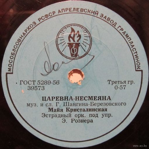 Майя Кристалинская - Царевна-Несмеяна / Эстрадный оркестр под управлением Э. Рознера - Весёлая прогулка (10'', 78rpm)