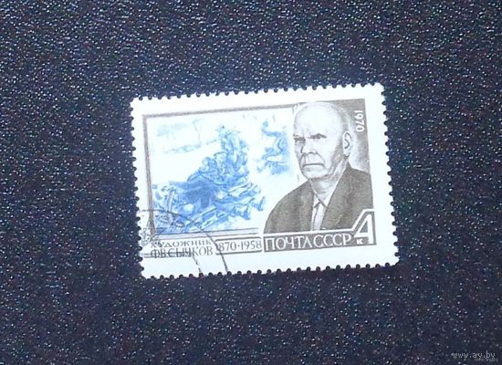 1970, январь. 100-летие со дня рождения художника Ф.В.Сычкова