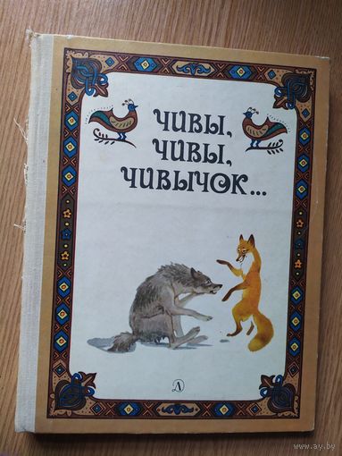 Чивы, чивы, чивычок // Иллюстратор: Сергей Яровой\012