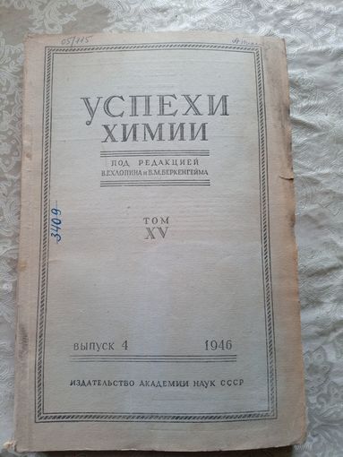 Успехи химии 1946г\15д