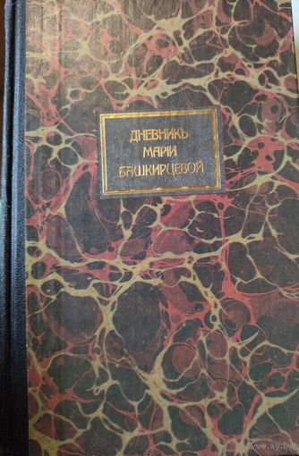 Дневник Марии Башкирцевой.