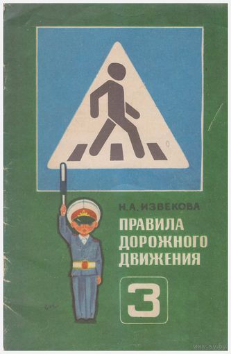 Правила дорожного движения 3 класс
