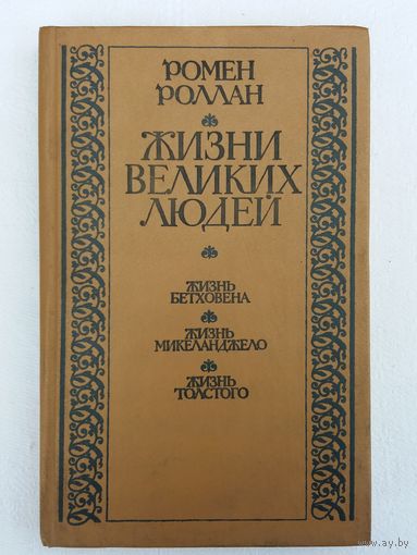 Ромен Роллан - Жизни великих людей: Бетховена, Микеланджело, Толстого