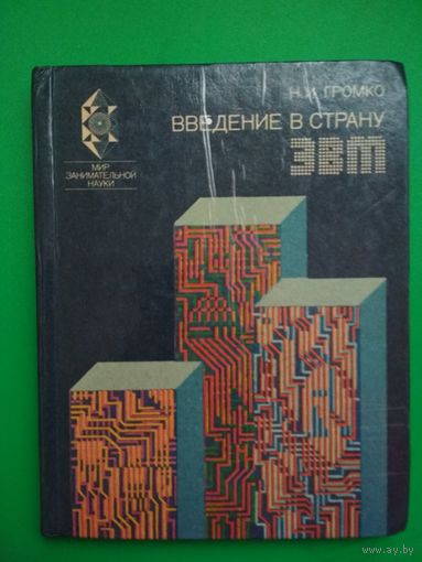 Введение в страну ЭВМ. Н.И. Громко