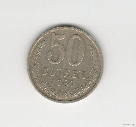 50 копеек СССР 1989 Лот 8368