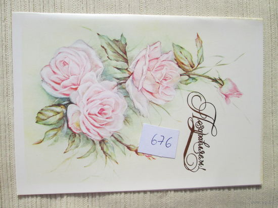Открытка СССР, лот 676