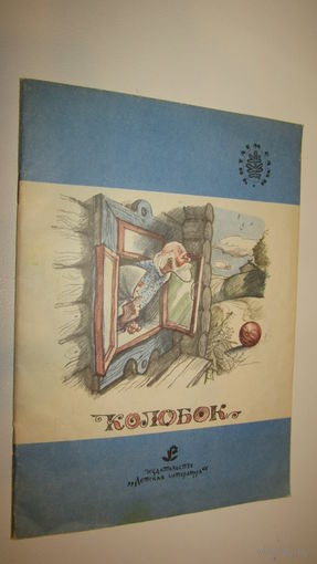 Колобок. Русская народная сказка\12