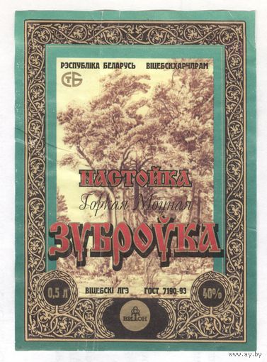 016 Этикетка Настойка моцная горькая Зуброўка 1998