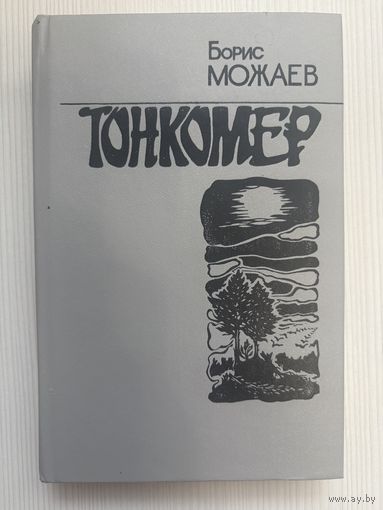 Борис Можаев. Тонкомер.