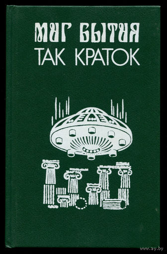 Миг бытия так краток. Сборник американской фантастики. Желязны, Нурс, Ломер (Д)