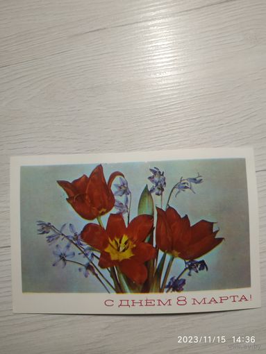 Открытка 8 марта