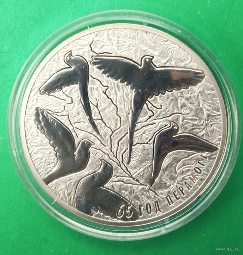 65 лет Победы советского народа в Великой Отечественной войне. 20 рублей 2010 год.