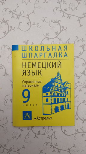 ''Школьная шпаргалка немецкий язык: 9 класс'',-справочные материалы