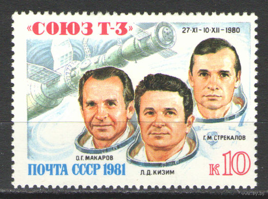 5169.** КОСМОНАВТИКА. Космос "СОЮЗ Т-3". КОСМОНАВТЫ:МАКАРОВ. КИЗИМ. СТРЕКАЛОВ. ГЕРОИ СССР.