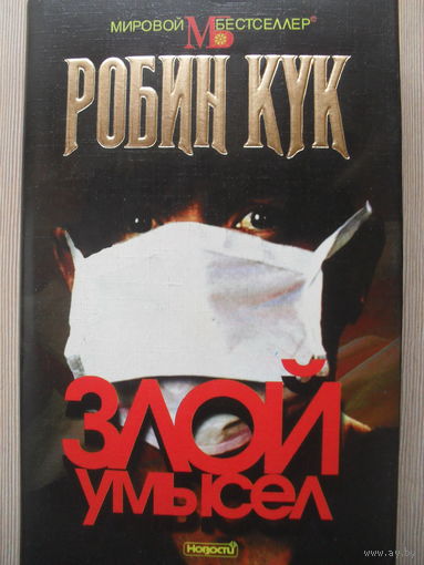 РОБИН КУК "ЗЛОЙ УМЫСЕЛ" МИРОВОЙ БЕСТСЕЛЛЕР.