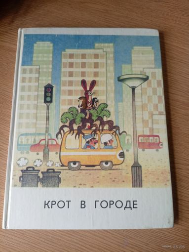 Крот в городе\052