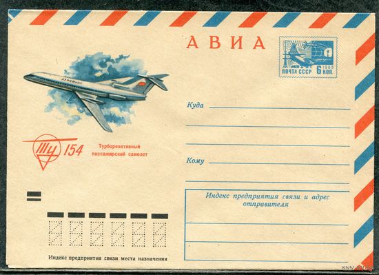 СССР 1971. ХМК. Конверт Авиа. Пассажирский самолет ТУ-154