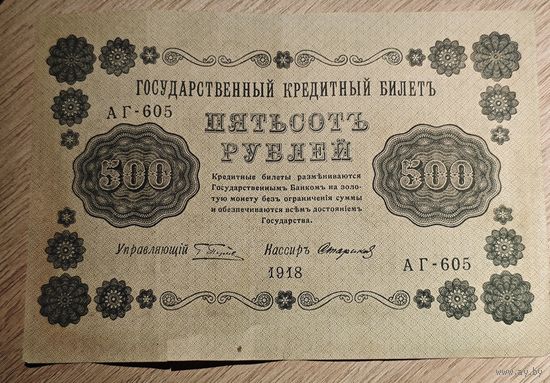 500 рублей. 1918 года. Масон. АГ