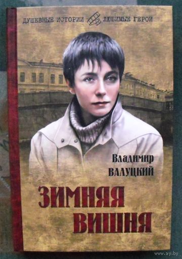 Зимняя вишня. Владимир Валуцкий.
