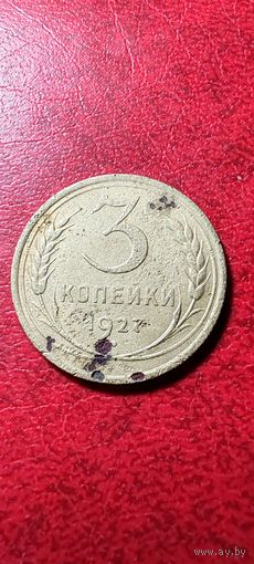 3 копейки 1927 года.