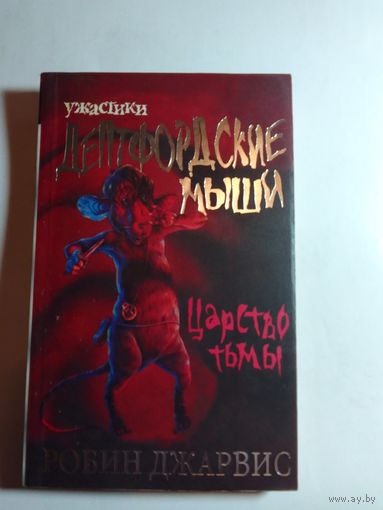 Джарвис Робин Ужастики Дептфордские мыши Царство тьмы