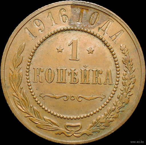 1 копейка 1916, aUNC, Кабинетная! С 1 рубля! Смотрите другие лоты!