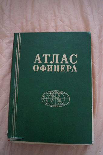 Атлас офицера около 400 страниц (33.5 см на 24.5 см)