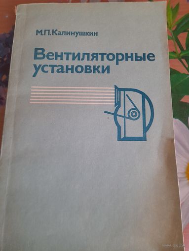Вентиляторные установки М.П.Калинушкин