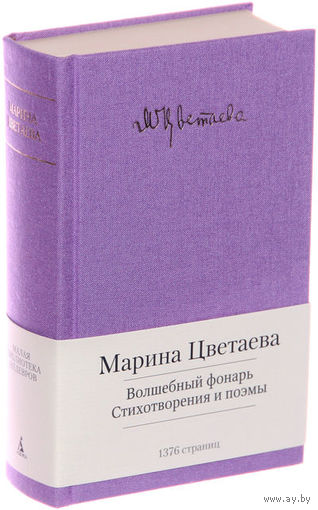 Марина Цветаева. Волшебный фонарь. Стихотворения. Поэмы. Серия - Малая библиотека шедевров