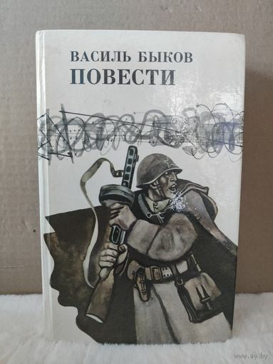 Василь Быков. Дожить до рассвета. Его батальон. Волчья стая. Сотников. Обелиск. 1985г.