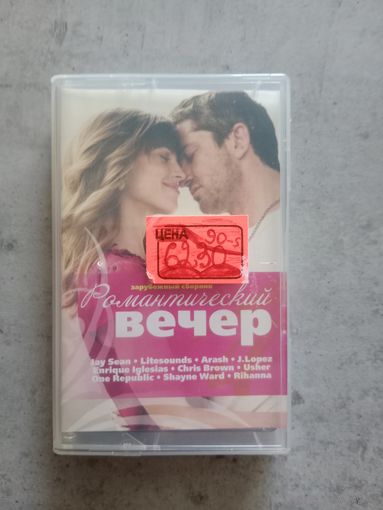 Аудио кассета Романтический вечер