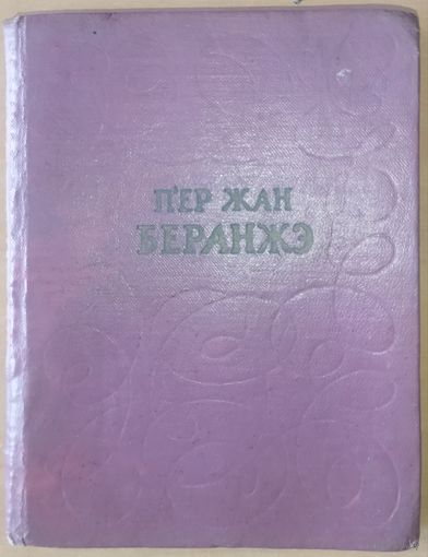 Редчайшая книга народного поэта Франции Беранже Пьер Жана на белорусской мове.  Малый формат. Излюбленным жанром Беранже стала песня.