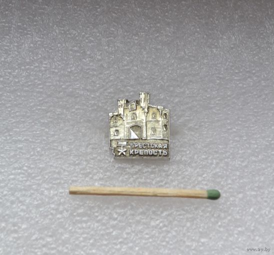 Брестская крепость.