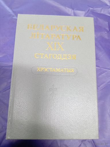 Беларуская лiтаратура XIX стагоддзя\12д