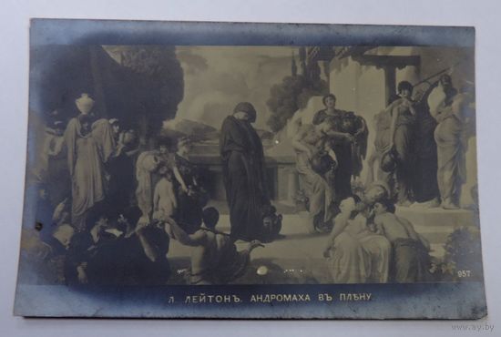 Открытка до 1917г. "Андромаха въ плену" Л. Лейтонъ".
