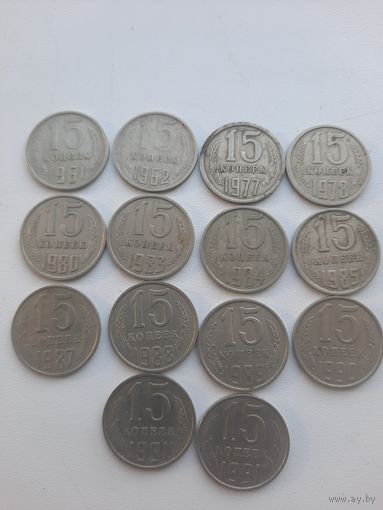 15 копеек ( коллекция ) 14 шт