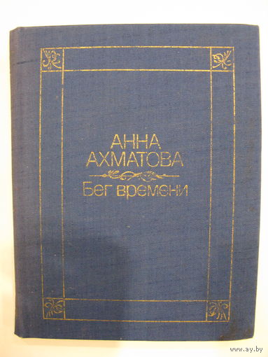 Бег времени. А. Ахматова.