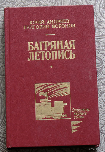 Юрий Андреев, Григорий Воронов Багряная летопись.