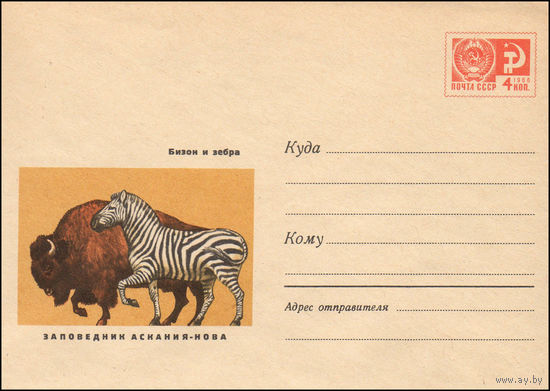 Художественный маркированный конверт СССР N 5635 (03.06.1968) Заповедник Аскания-Нова  Бизон и зебра