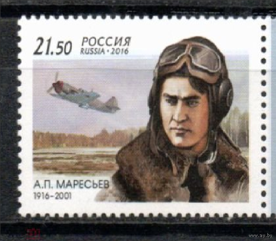 РОССИЯ 2016 А. П. Маресьев Герой Советского Союза летчик-истребитель ** авиация