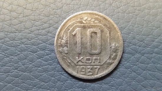 10 копеек 1937