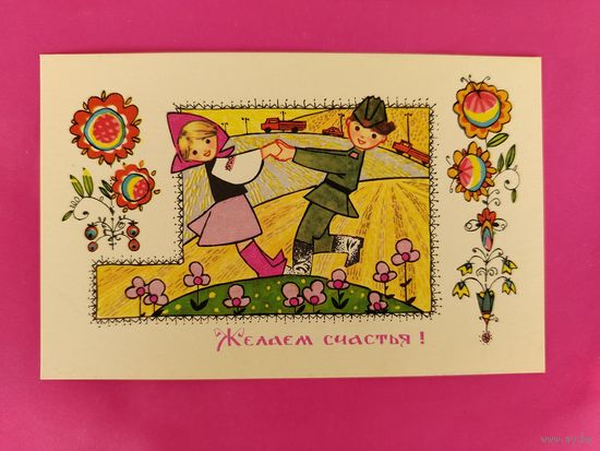 Желаем счастья! Чистая. 1968 года. Искринская. 2667.