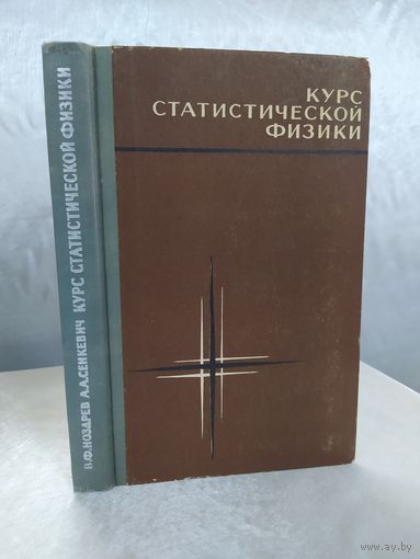 Курс статистической физики