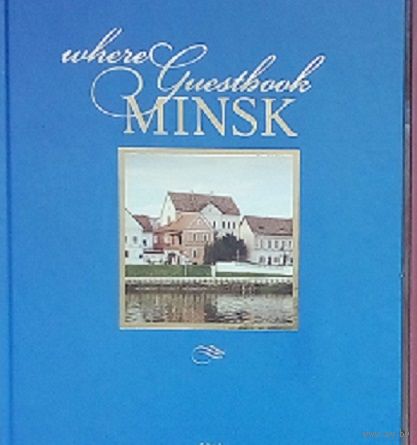 Гостевая книга- МИНСК-2015. Справочное издание-на белорусском, русском и английском языках. Формат-60х90 1\8. Ограниченный тираж.