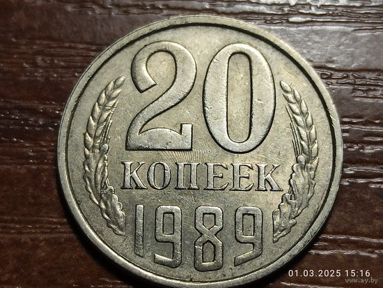 20 копеек 1989 брак, холостое соударение