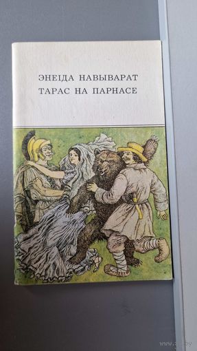 Энеіда навыварат. Тарас на Парнасе. Мастак Валерый Славук. На беларускай і рускай мовах